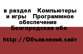  в раздел : Компьютеры и игры » Программное обеспечение . Белгородская обл.